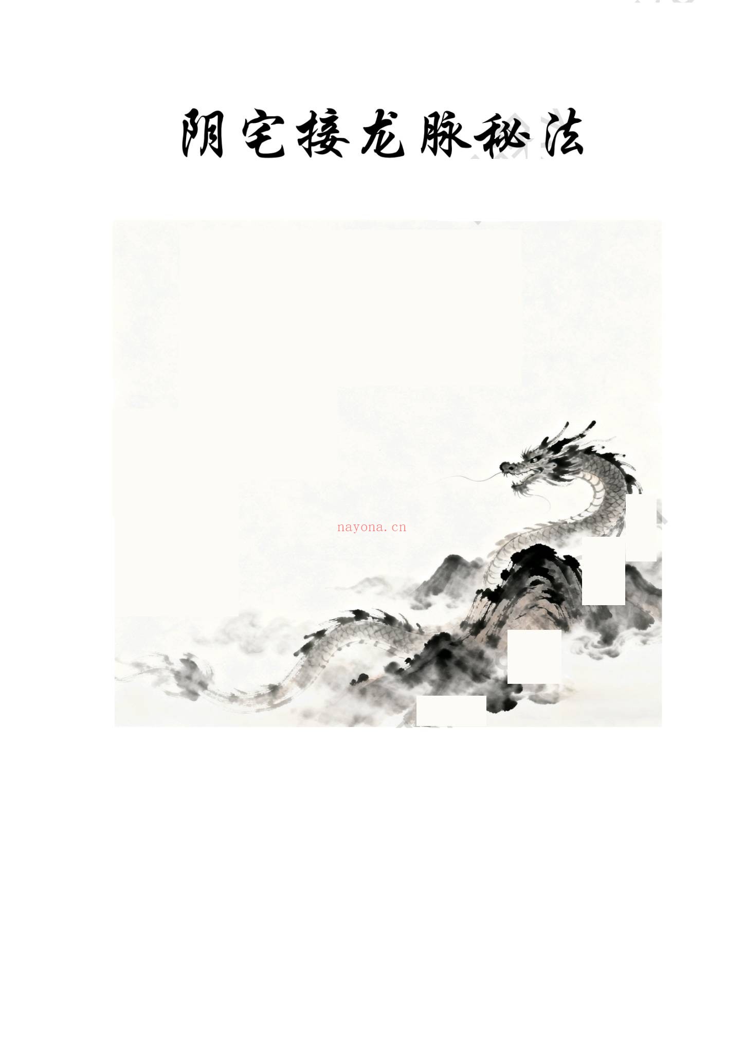 云恒《阴宅接龙脉》PDF电子书（文档+音频）