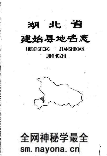 《湖北省建始县地名志》.pdf电子版_湖北省志预览图1 《湖北省建始县地名志》.pdf电子版_湖北省志预览图1