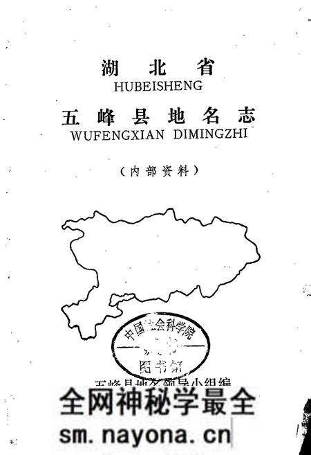 《湖北省五峰县地名志》.pdf电子版_湖北省志预览图1 《湖北省五峰县地名志》.pdf电子版_湖北省志预览图1