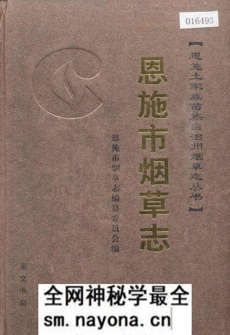 《恩施市烟草志》.pdf电子版_湖北省志预览图