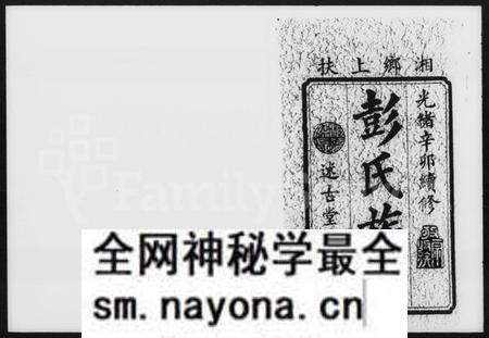 湖南彭氏族谱-彭氏续修族谱 [20卷,首2卷].pdf电子版预览图2