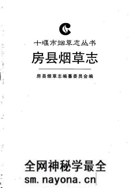 《房县烟草志》.pdf电子版_湖北省志预览图1 《房县烟草志》.pdf电子版_湖北省志预览图1