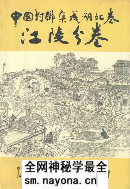 《中国对联集成·湖北卷(江陵分卷)》.pdf电子版_湖北省志预览图 《中国对联集成·湖北卷(江陵分卷)》.pdf电子版_湖北省志预览图