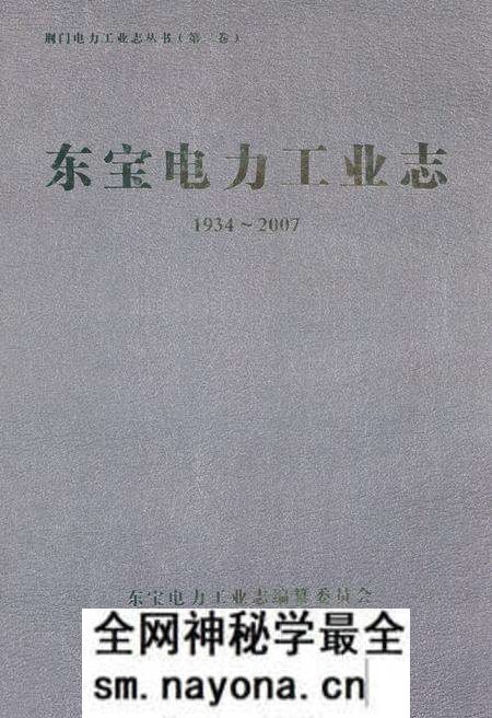 《东宝电力工业志(1934~2007)》.pdf电子版_湖北省志预览图 《东宝电力工业志(1934~2007)》.pdf电子版_湖北省志预览图
