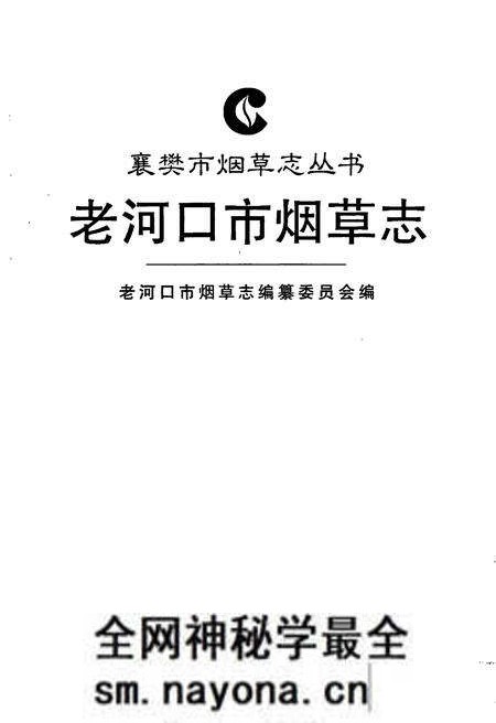 《老河口市烟草志》.pdf电子版_湖北省志预览图1 《老河口市烟草志》.pdf电子版_湖北省志预览图1