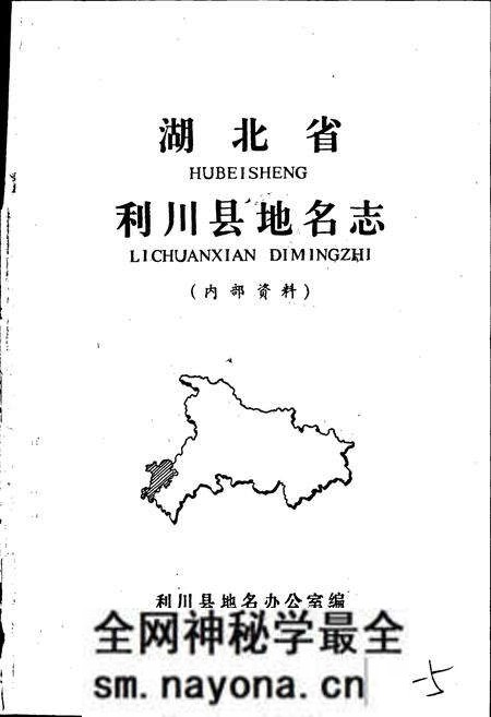 《湖北省利川县地名志》.pdf电子版_湖北省志预览图1 《湖北省利川县地名志》.pdf电子版_湖北省志预览图1