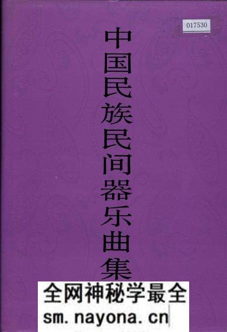 《中国民族民间器乐曲集成湖北卷 上卷》.pdf电子版_湖北省志预览图