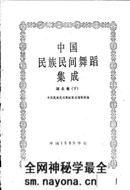 《中国民族民间舞蹈集成湖北卷下》.pdf电子版_湖北省志预览图1 《中国民族民间舞蹈集成湖北卷下》.pdf电子版_湖北省志预览图1