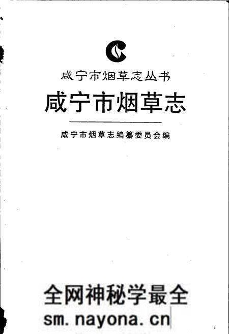 《咸宁市烟草志》.pdf电子版_湖北省志预览图1 《咸宁市烟草志》.pdf电子版_湖北省志预览图1
