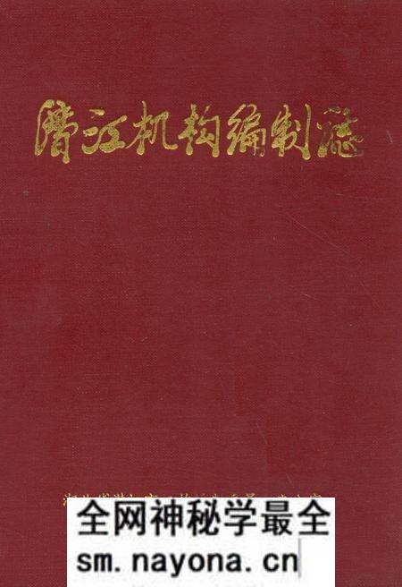 《潜江机构编制志》.pdf电子版_湖北省志预览图 《潜江机构编制志》.pdf电子版_湖北省志预览图