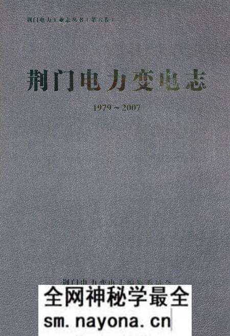 《荆门电力变电志(1979~2007)》.pdf电子版_湖北省志预览图 《荆门电力变电志(1979~2007)》.pdf电子版_湖北省志预览图