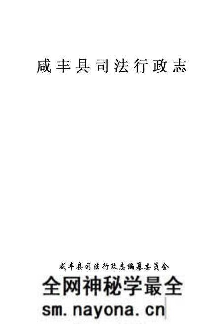 《咸丰县司法行政志》.pdf电子版_湖北省志预览图1 《咸丰县司法行政志》.pdf电子版_湖北省志预览图1