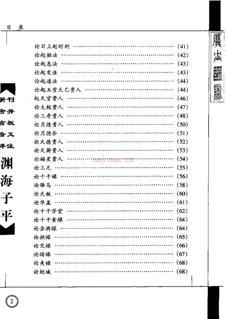 《新刊合并官板音义评注渊海子平增补渊海子平音义评注》PDF电子书（713页）