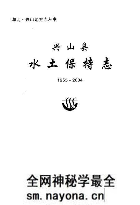 《兴山县水土保持志(1955-2004)》.pdf电子版_湖北省志预览图1