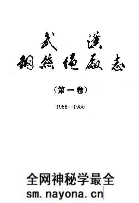 《武汉纲丝绳厂志(第一卷)(1958-1980)》.pdf电子版_湖北省志预览图1 《武汉纲丝绳厂志(第一卷)(1958-1980)》.pdf电子版_湖北省志预览图1