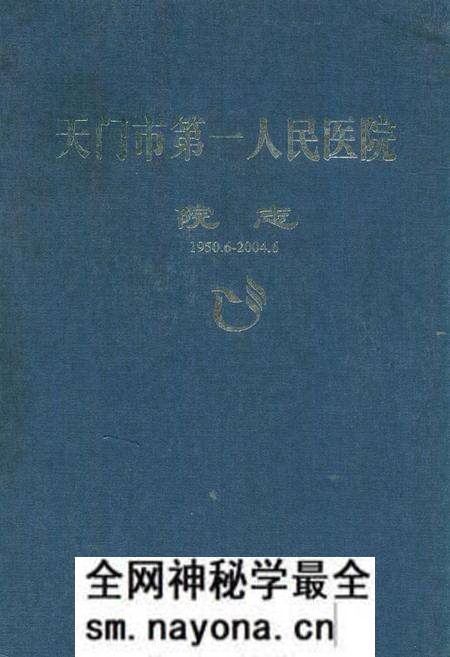 《天门市第一人民医院院志(1950.6-2004.6)》.pdf电子版_湖北省志预览图 《天门市第一人民医院院志(1950.6-2004.6)》.pdf电子版_湖北省志预览图