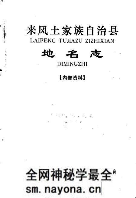 《来凤土家族自治县地名志》.pdf电子版_湖北省志预览图1 《来凤土家族自治县地名志》.pdf电子版_湖北省志预览图1