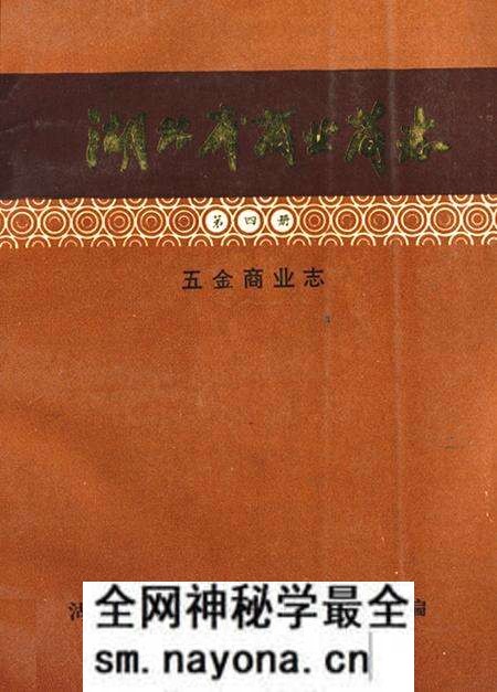 《湖北省商业简志(第四册)·五金商业志》.pdf电子版_湖北省志预览图 《湖北省商业简志(第四册)·五金商业志》.pdf电子版_湖北省志预览图