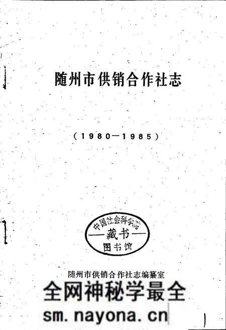 《随州市供销合作社志》.pdf电子版_湖北省志预览图1