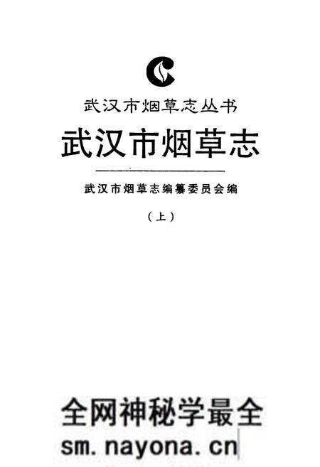 《武汉市烟草志(上)》.pdf电子版_湖北省志预览图1