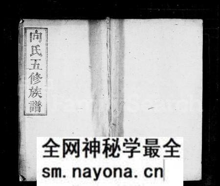 湖南向氏族谱-向氏五修族谱 [卷首10卷].pdf电子版预览图1