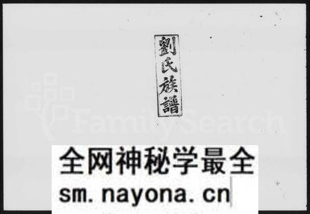 湖南刘氏族谱-刘氏族谱 [8卷,首1卷].pdf电子版预览图1
