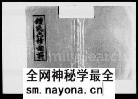 湖南锺氏族谱-锺氏六修族谱 [19卷,首1卷].pdf电子版预览图1