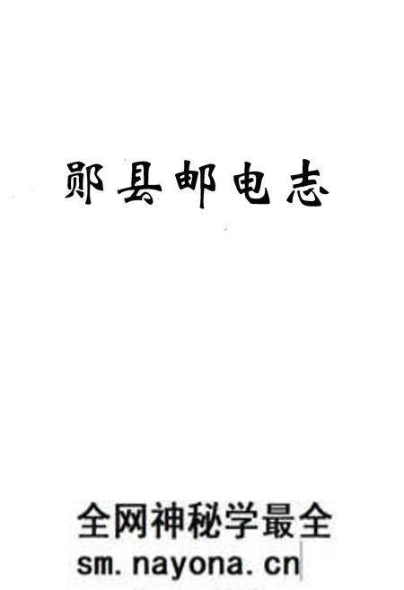 《《郧县邮电志》》.pdf电子版_湖北省志预览图1 《《郧县邮电志》》.pdf电子版_湖北省志预览图1