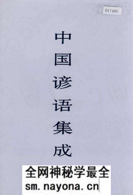 《中国谚语集成湖北卷》.pdf电子版_湖北省志预览图 《中国谚语集成湖北卷》.pdf电子版_湖北省志预览图
