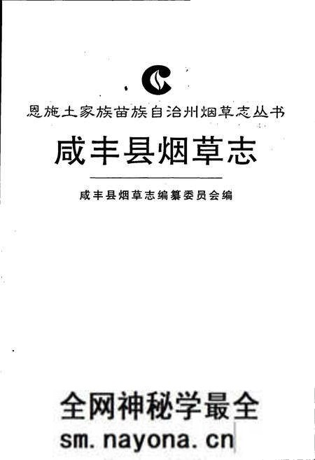 《咸丰县烟草志》.pdf电子版_湖北省志预览图1