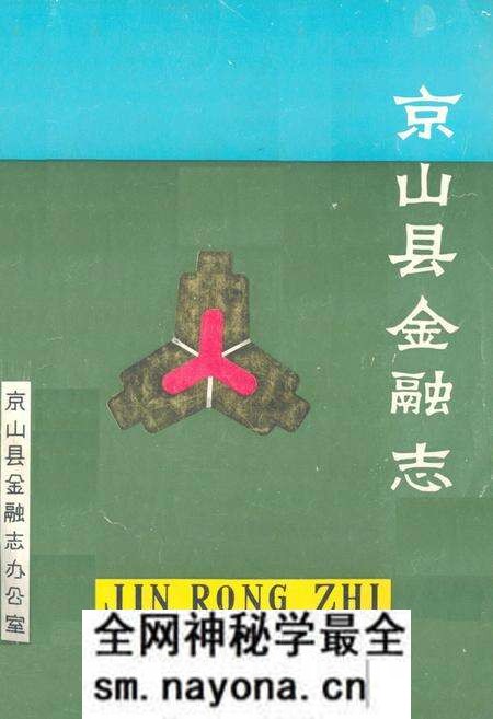 《京山县金融志》.pdf电子版_湖北省志预览图