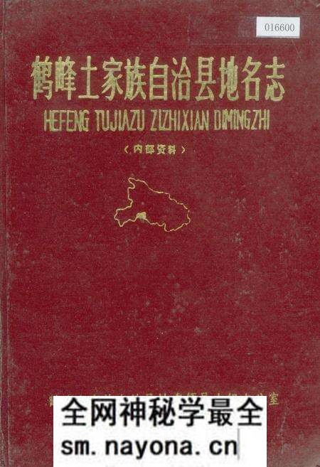 《鹤峰土家族自治县地名志》.pdf电子版_湖北省志预览图 《鹤峰土家族自治县地名志》.pdf电子版_湖北省志预览图