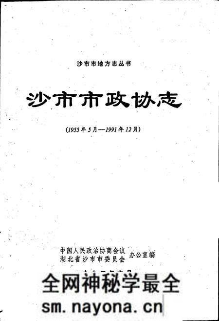 《沙市市政协志》.pdf电子版_湖北省志预览图1 《沙市市政协志》.pdf电子版_湖北省志预览图1