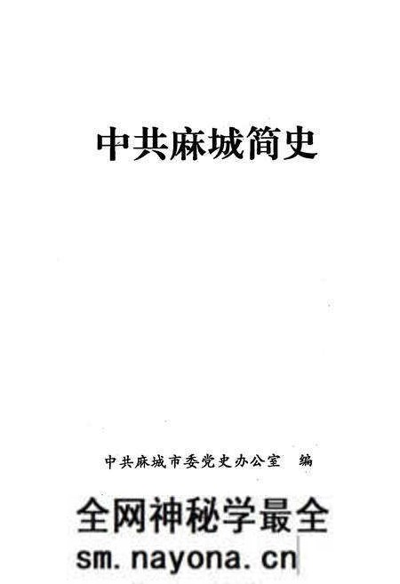 《中共麻城简史》.pdf电子版_湖北省志预览图1 《中共麻城简史》.pdf电子版_湖北省志预览图1