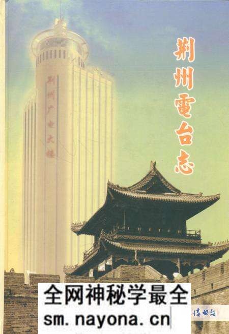 《荆州电台志》.pdf电子版_湖北省志预览图 《荆州电台志》.pdf电子版_湖北省志预览图