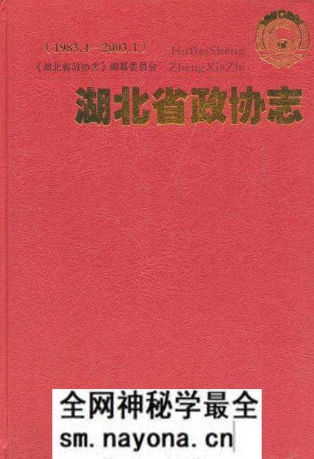 《湖北省政协志(1983.4-2003.1)》.pdf电子版_湖北省志预览图 《湖北省政协志(1983.4-2003.1)》.pdf电子版_湖北省志预览图