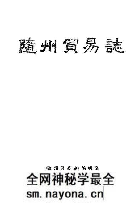 《《隨州贸易志》》.pdf电子版_湖北省志预览图1