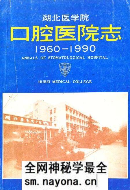 《湖北医学院口腔医院志(1960-1990)》.pdf电子版_湖北省志预览图 《湖北医学院口腔医院志(1960-1990)》.pdf电子版_湖北省志预览图