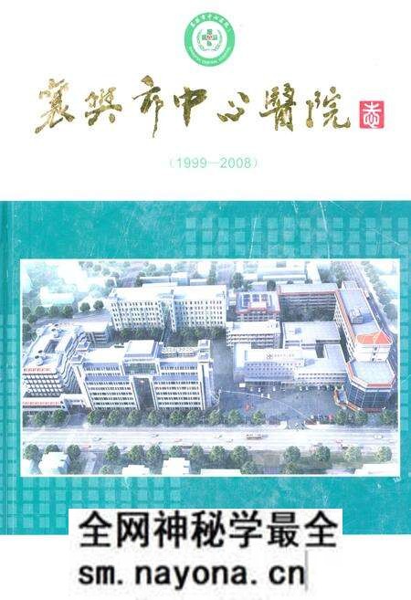 《《襄樊市中心医院志(三)(1999-2008)》》.pdf电子版_湖北省志预览图