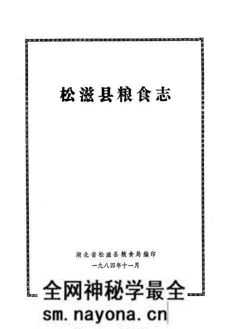《《松滋县粮食志》》.pdf电子版_湖北省志预览图1 《《松滋县粮食志》》.pdf电子版_湖北省志预览图1