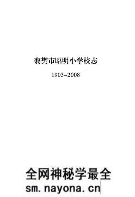 《《襄樊市昭明小学校校志(1903-2008)》》.pdf电子版_湖北省志预览图1 《《襄樊市昭明小学校校志(1903-2008)》》.pdf电子版_湖北省志预览图1