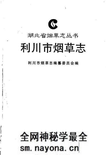 《利川市烟草志》.pdf电子版_湖北省志预览图1 《利川市烟草志》.pdf电子版_湖北省志预览图1