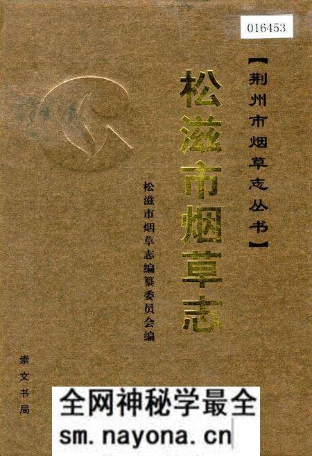 《松滋市烟草志》.pdf电子版_湖北省志预览图 《松滋市烟草志》.pdf电子版_湖北省志预览图