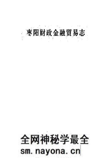 《枣阳财政金融贸易志》.pdf电子版_湖北省志预览图1 《枣阳财政金融贸易志》.pdf电子版_湖北省志预览图1