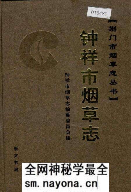 《钟祥市烟草志》.pdf电子版_湖北省志预览图 《钟祥市烟草志》.pdf电子版_湖北省志预览图
