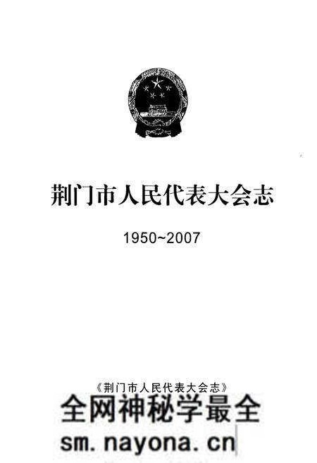 《荆门市人民代表大会志(1950~2007)》.pdf电子版_湖北省志预览图1 《荆门市人民代表大会志(1950~2007)》.pdf电子版_湖北省志预览图1