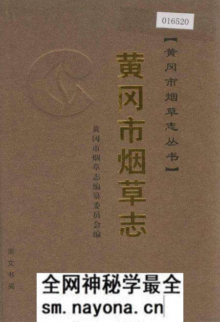 《黄冈市烟草志》.pdf电子版_湖北省志预览图 《黄冈市烟草志》.pdf电子版_湖北省志预览图
