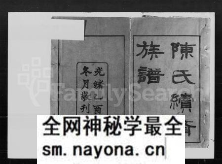 湖南陈氏族谱-陈氏续修族谱 [8卷,首2卷].pdf电子版预览图1