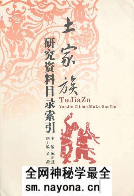 《《土家族研究资料目录索引》》.pdf电子版_湖北省志预览图 《《土家族研究资料目录索引》》.pdf电子版_湖北省志预览图