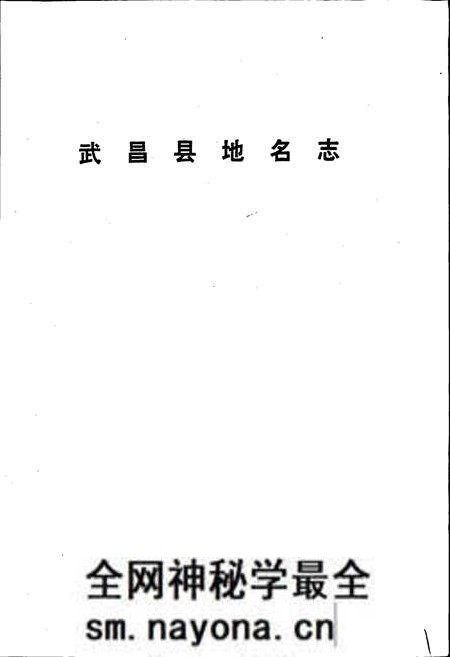 《湖北省武昌县地名志》.pdf电子版_湖北省志预览图1 《湖北省武昌县地名志》.pdf电子版_湖北省志预览图1